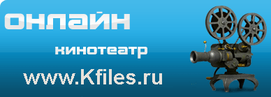 Бесплатные онлайн фильмы www.Kfiles.ru